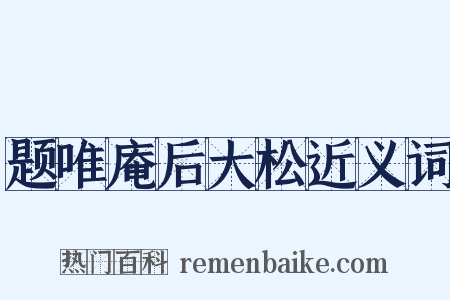 题唯庵后大松近义词是什么意思的图片